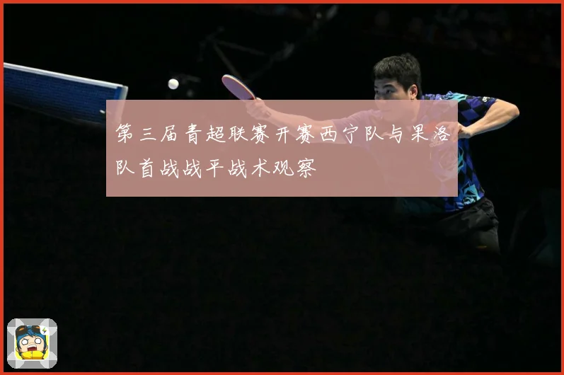 第三届青超联赛开赛西宁队与果洛队首战战平战术观察