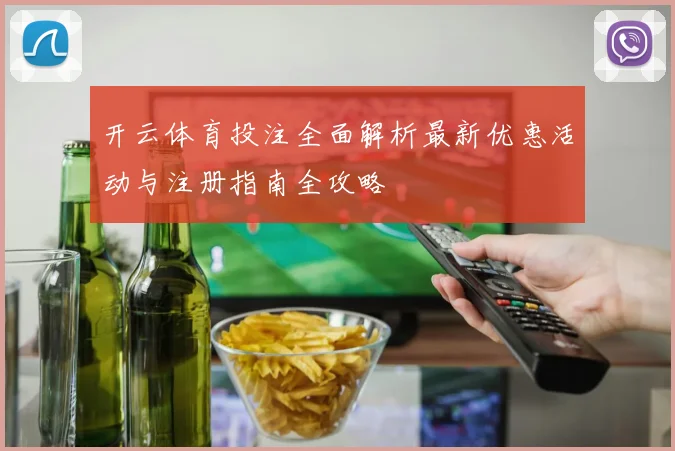 开云体育投注全面解析最新优惠活动与注册指南全攻略