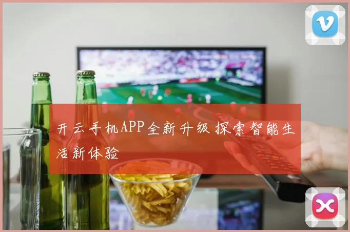 开云手机APP全新升级 探索智能生活新体验